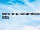 最新今日5月22日吉林限行时间规定、外地车限行吗、今天限行尾号限行限号最新规定时间查询