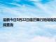 最新今日5月22日宿迁限行时间规定、外地车限行吗、今天限行尾号限行限号最新规定时间查询