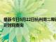 最新今日5月22日杭州周二限行尾号、限行时间几点到几点限行限号最新规定时间查询