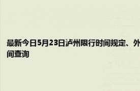 最新今日5月23日泸州限行时间规定、外地车限行吗、今天限行尾号限行限号最新规定时间查询