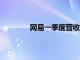 网易一季度营收269亿元，同比增长7.2%