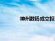 神州数码成立投资公司，注册资本5000万