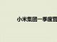 小米集团一季度营收755亿元，同比增长27%