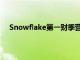 Snowflake第一财季营收8.287亿美元，同比增长33%