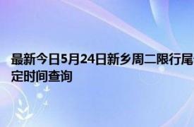 最新今日5月24日新乡周二限行尾号、限行时间几点到几点限行限号最新规定时间查询