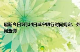 最新今日5月24日咸宁限行时间规定、外地车限行吗、今天限行尾号限行限号最新规定时间查询