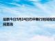 最新今日5月24日巴中限行时间规定、外地车限行吗、今天限行尾号限行限号最新规定时间查询