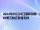 2024年05月24日最新消息：白银价格最新走势：今日（5月24日）银价在30美元附近获得支撑