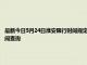 最新今日5月24日淮安限行时间规定、外地车限行吗、今天限行尾号限行限号最新规定时间查询