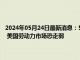 2024年05月24日最新消息：5月24日白银晚评：白银价格得到30美元支撑 美国劳动力市场恐走弱