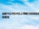 最新今日5月24日上饶限行时间规定、外地车限行吗、今天限行尾号限行限号最新规定时间查询