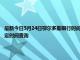 最新今日5月24日鄂尔多斯限行时间规定、外地车限行吗、今天限行尾号限行限号最新规定时间查询