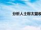 分析人士称太盟收购500座万达广场消息不实