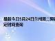 最新今日5月24日兰州周二限行尾号、限行时间几点到几点限行限号最新规定时间查询