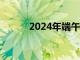 2024年端午档6部新片开启预售