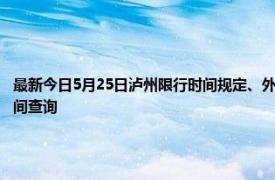 最新今日5月25日泸州限行时间规定、外地车限行吗、今天限行尾号限行限号最新规定时间查询