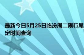 最新今日5月25日临汾周二限行尾号、限行时间几点到几点限行限号最新规定时间查询