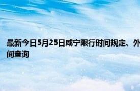 最新今日5月25日咸宁限行时间规定、外地车限行吗、今天限行尾号限行限号最新规定时间查询