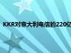 KKR对意大利电信的220亿欧元收购交易据悉接近获得欧盟批准