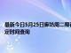 最新今日5月25日廊坊周二限行尾号、限行时间几点到几点限行限号最新规定时间查询