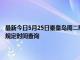 最新今日5月25日秦皇岛周二限行尾号、限行时间几点到几点限行限号最新规定时间查询