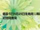 最新今日5月25日珠海周二限行尾号、限行时间几点到几点限行限号最新规定时间查询