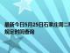 最新今日5月25日石家庄周二限行尾号、限行时间几点到几点限行限号最新规定时间查询