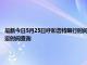 最新今日5月25日呼和浩特限行时间规定、外地车限行吗、今天限行尾号限行限号最新规定时间查询