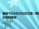 最新今日5月25日武汉周二限行尾号、限行时间几点到几点限行限号最新规定时间查询