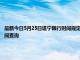 最新今日5月25日遂宁限行时间规定、外地车限行吗、今天限行尾号限行限号最新规定时间查询