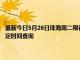 最新今日5月26日珠海周二限行尾号、限行时间几点到几点限行限号最新规定时间查询