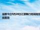 最新今日5月26日辽源限行时间规定、外地车限行吗、今天限行尾号限行限号最新规定时间查询