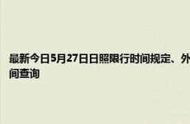 最新今日5月27日日照限行时间规定、外地车限行吗、今天限行尾号限行限号最新规定时间查询