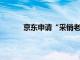 京东申请“采销老刘”“老刘直播间”等商标