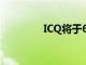 ICQ将于6月26日正式关闭