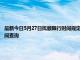 最新今日5月27日抚顺限行时间规定、外地车限行吗、今天限行尾号限行限号最新规定时间查询