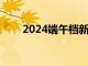 2024端午档新片预售票房破2000万