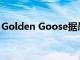 Golden Goose据悉最早本周在米兰启动IPO