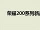 荣耀200系列新品售价公布：2699元起