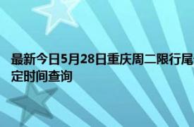 最新今日5月28日重庆周二限行尾号、限行时间几点到几点限行限号最新规定时间查询