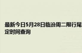 最新今日5月28日临汾周二限行尾号、限行时间几点到几点限行限号最新规定时间查询