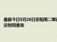 最新今日5月28日安阳周二限行尾号、限行时间几点到几点限行限号最新规定时间查询