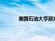 美国石油大亨获准继续从委内瑞拉购买沥青