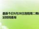 最新今日5月28日洛阳周二限行尾号、限行时间几点到几点限行限号最新规定时间查询