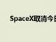 SpaceX取消今日猎鹰9号火箭发射尝试