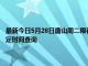 最新今日5月28日唐山周二限行尾号、限行时间几点到几点限行限号最新规定时间查询