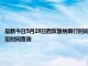 最新今日5月28日西双版纳限行时间规定、外地车限行吗、今天限行尾号限行限号最新规定时间查询