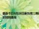 最新今日5月28日廊坊周二限行尾号、限行时间几点到几点限行限号最新规定时间查询