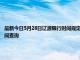 最新今日5月28日辽源限行时间规定、外地车限行吗、今天限行尾号限行限号最新规定时间查询