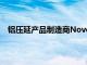 铝压延产品制造商Novelis寻求通过IPO筹集9.45亿美元